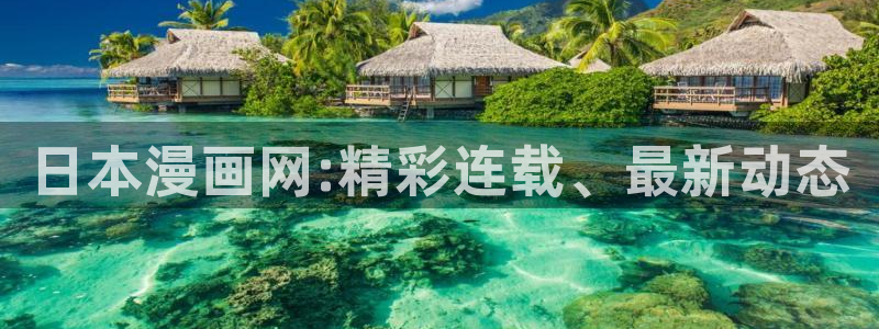 羞羞漫画免费观看下拉式：日本漫画网:精彩连载、最新动态