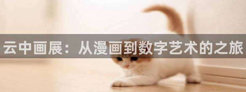 羞羞漫画小视频在线观看：云中画展：从漫画到数字艺术的之旅