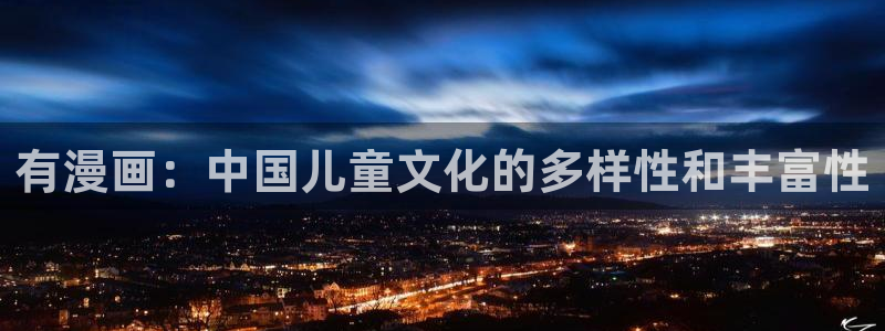 羞羞漫画无翼鸟邪恶：有漫画：中国儿童文化的多样性和丰富性