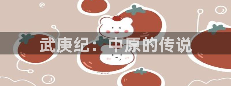 羞羞漫画歪歪汗汗汗漫画原神：武庚纪：中原的传说